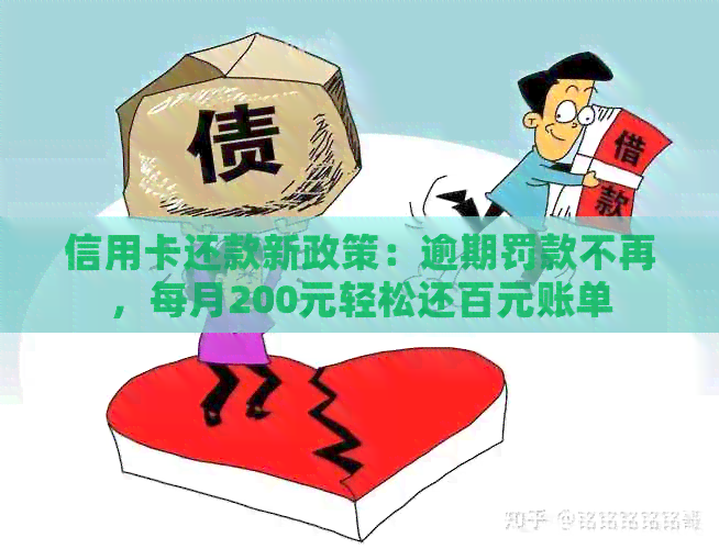 信用卡还款新政策：逾期罚款不再，每月200元轻松还百元账单