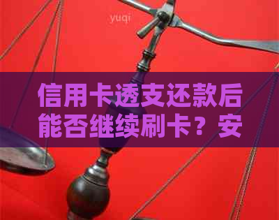 信用卡透支还款后能否继续刷卡？安全吗？为什么透支后的信用卡还能刷？