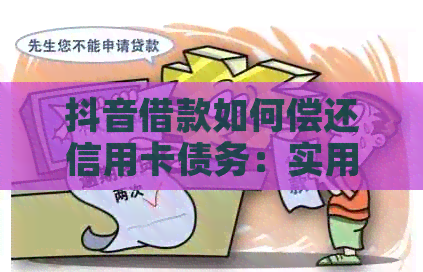 抖音借款如何偿还信用卡债务：实用指南