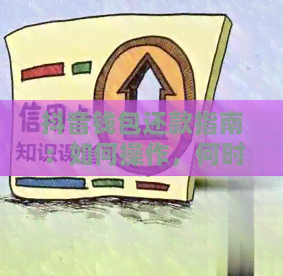 抖音钱包还款指南：如何操作，何时到期，常见问题解答