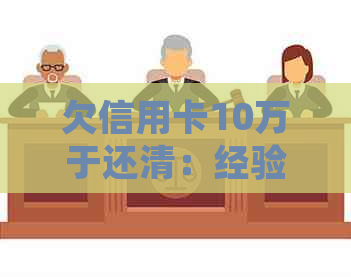 欠信用卡10万于还清：经验教训与处理建议