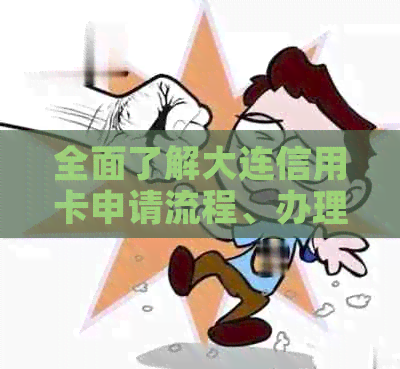 全面了解大连信用卡申请流程、办理条件及优活动的电话咨询