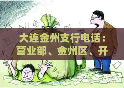大连金州支行电话：营业部、金州区、开门情况及新区中心支行信息