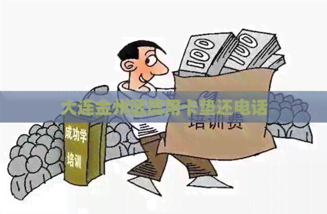 大连金州区信用卡垫还电话