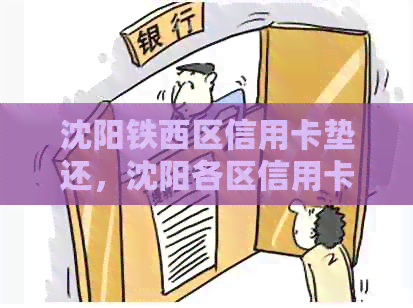 沈阳铁西区信用卡垫还，沈阳各区信用卡垫付、代还和提现服务电话及地址