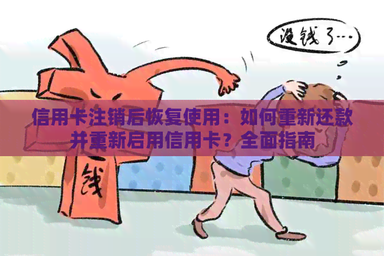 信用卡注销后恢复使用：如何重新还款并重新启用信用卡？全面指南