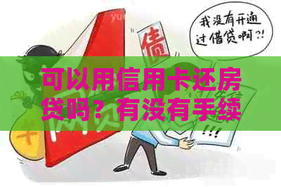 可以用信用卡还房贷吗？有没有手续费？