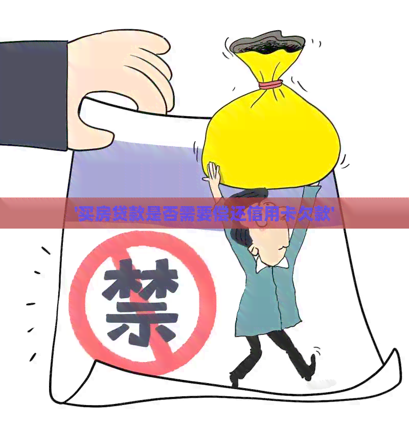'买房贷款是否需要偿还信用卡欠款'