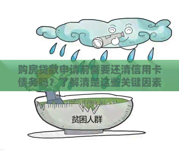购房贷款申请前需要还清信用卡债务吗？了解清楚这些关键因素！