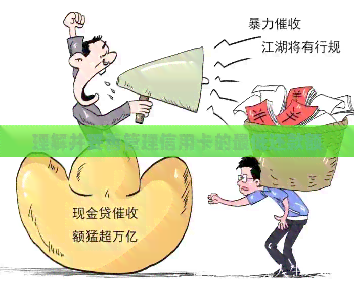 理解并妥善管理信用卡的更低还款额