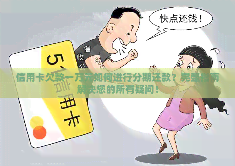 信用卡欠款一万元如何进行分期还款？完整指南解决您的所有疑问！