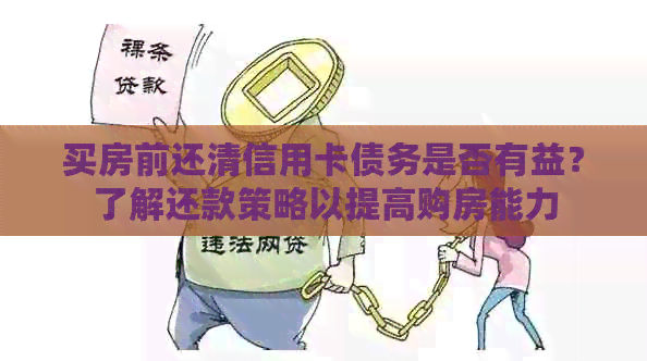 买房前还清信用卡债务是否有益？了解还款策略以提高购房能力