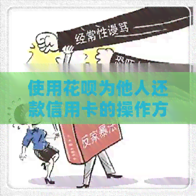 使用信用卡为他人还款信用卡的操作方法与步骤