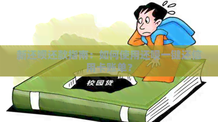 新还款还款指南：如何使用还款一键还信用卡账单？