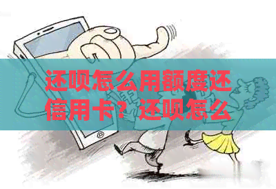 还款怎么用额度还信用卡？还款怎么操作还款？