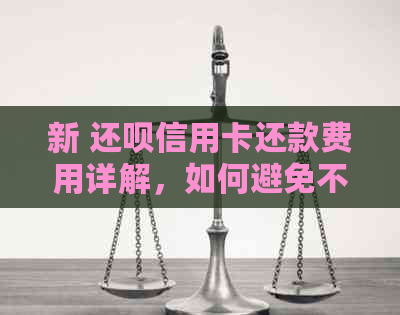 新 还款信用卡还款费用详解，如何避免不必要的支出