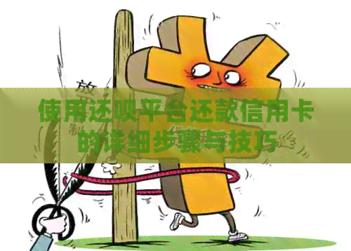 使用还款平台还款信用卡的详细步骤与技巧