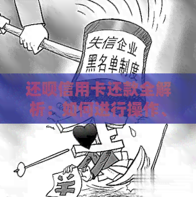 还款信用卡还款全解析：如何进行操作、逾期后果及常见疑问解答
