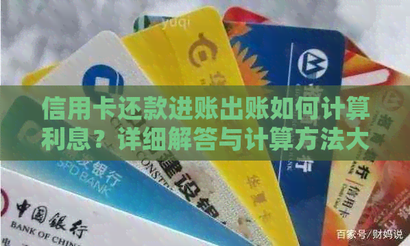 信用卡还款进账出账如何计算利息？详细解答与计算方法大全