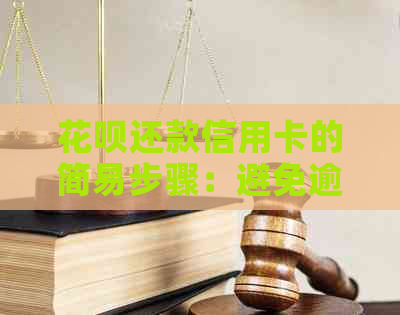 信用卡还款信用卡的简易步骤：避免逾期，获取操作指南
