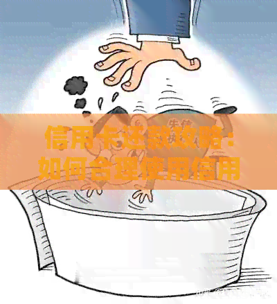 信用卡还款攻略：如何合理使用信用卡并按时还清欠款