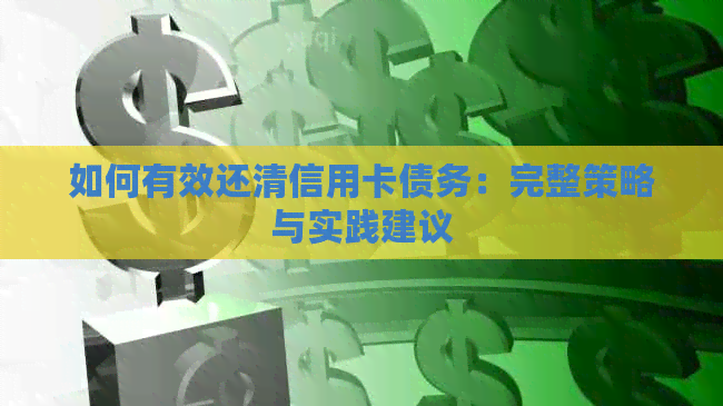 如何有效还清信用卡债务：完整策略与实践建议