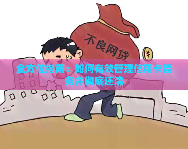 全方位指南：如何有效管理信用卡债务并彻底还清