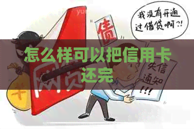 怎么样可以把信用卡还完