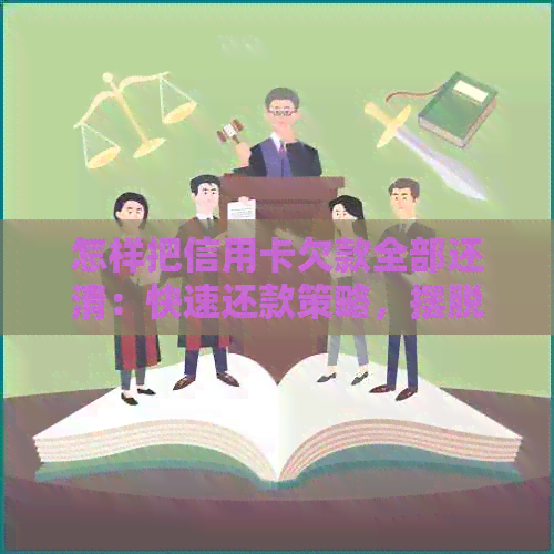 怎样把信用卡欠款全部还清：快速还款策略，摆脱负债困扰