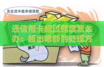 还信用卡超过额度怎么办:超出限额的处理方法 还信用卡超过额度怎么办:超出限额的处理方法