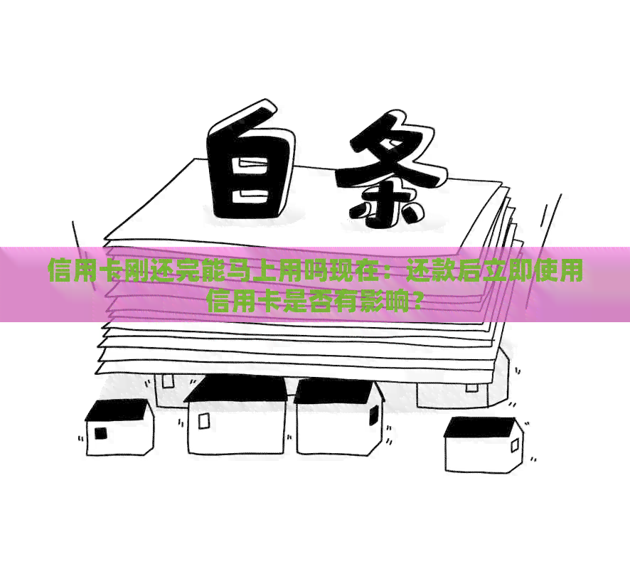 信用卡刚还完能马上用吗现在：还款后立即使用信用卡是否有影响？
