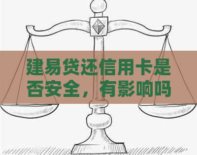 建易贷还信用卡是否安全，有影响吗？