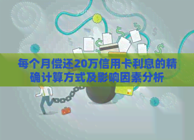 每个月偿还20万信用卡利息的精确计算方式及影响因素分析
