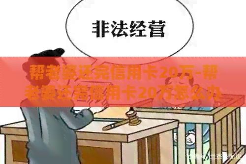 帮老婆还完信用卡20万-帮老婆还完信用卡20万怎么办