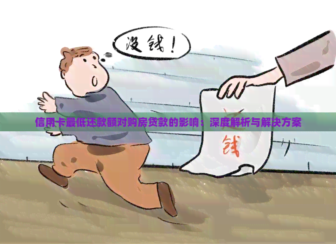 信用卡更低还款额对购房贷款的影响：深度解析与解决方案
