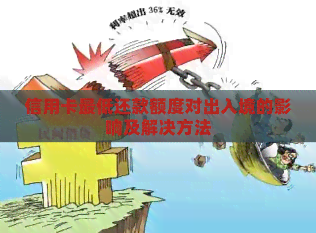 信用卡更低还款额度对出入境的影响及解决方法