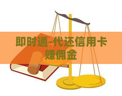 即时通-代还信用卡赚佣金