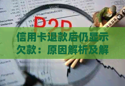 信用卡退款后仍显示欠款：原因解析及解决方法全面了解