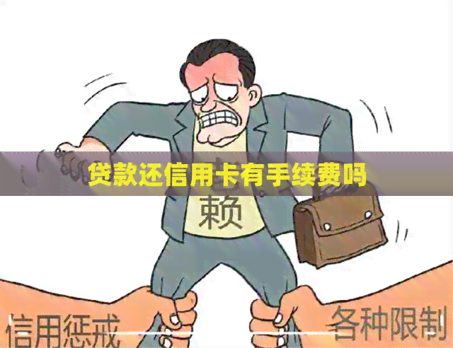 贷款还信用卡有手续费吗