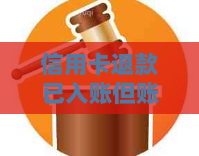 信用卡退款已入账但账单未减少：解答您的疑惑并掌握相关知识