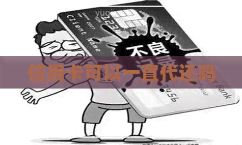 信用卡可以一直代还吗