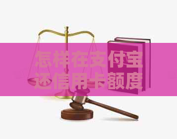 怎样在支付宝还信用卡额度？