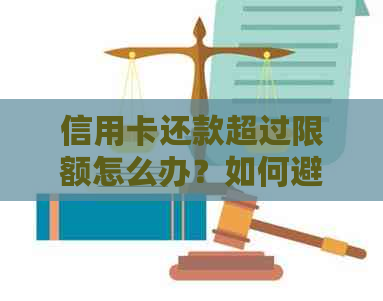 信用卡还款超过限额怎么办？如何避免逾期和额外费用？