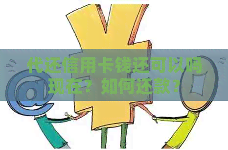 代还信用卡钱还可以吗现在？如何还款？