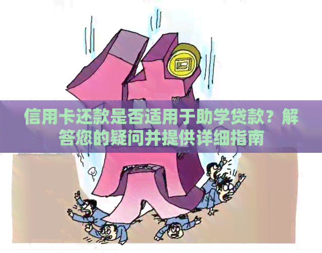 信用卡还款是否适用于助学贷款？解答您的疑问并提供详细指南