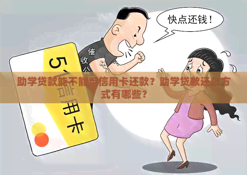 助学贷款能不能用信用卡还款？助学贷款还款方式有哪些？