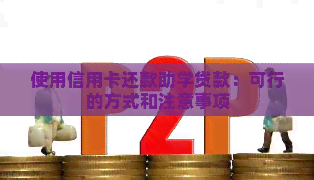 使用信用卡还款助学贷款：可行的方式和注意事项