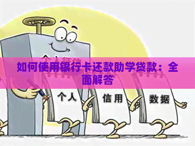 如何使用银行卡还款助学贷款：全面解答
