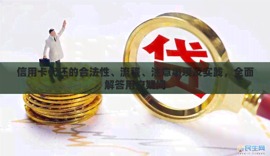 信用卡代还的合法性、流程、注意事项及实践，全面解答用户疑问