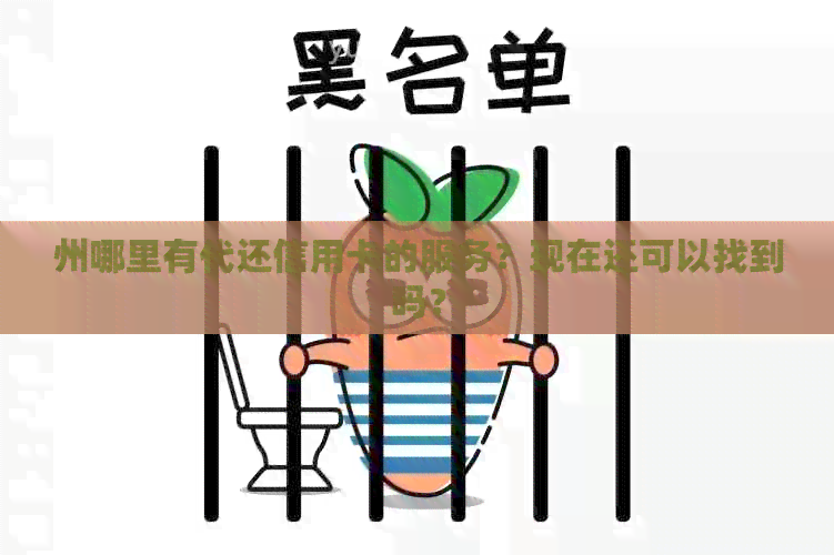 州哪里有代还信用卡的服务？现在还可以找到吗？
